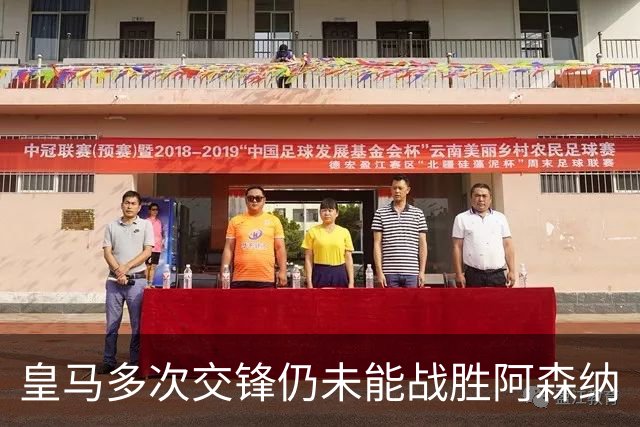 皇马多次交锋仍未能战胜阿森纳