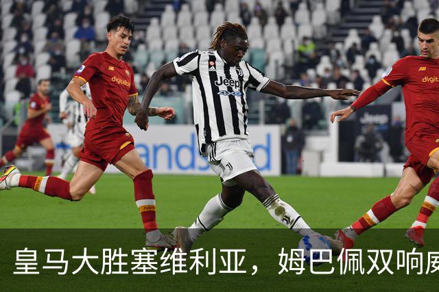 皇马大胜塞维利亚，姆巴佩双响威尼修斯缺阵反显潜力