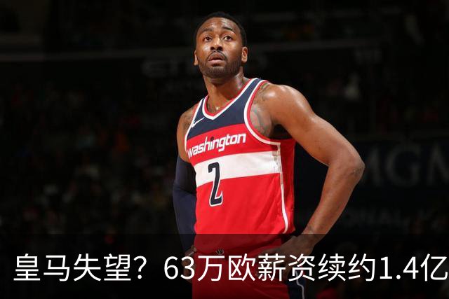 皇马失望？63万欧薪资续约1.4亿新星，开局表现不佳