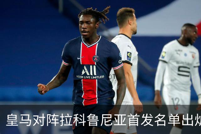 皇马对阵拉科鲁尼亚首发名单出炉
