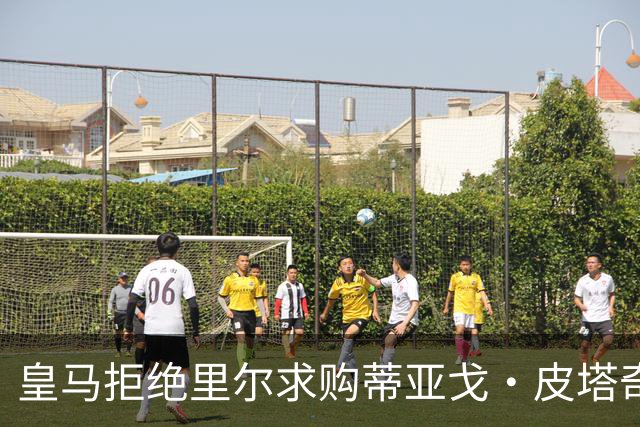 皇马拒绝里尔求购蒂亚戈·皮塔奇