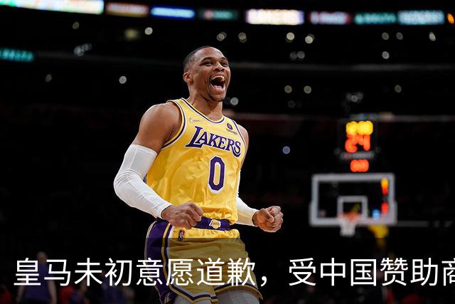 皇马未初意愿道歉，受中国赞助商压力被迫表态