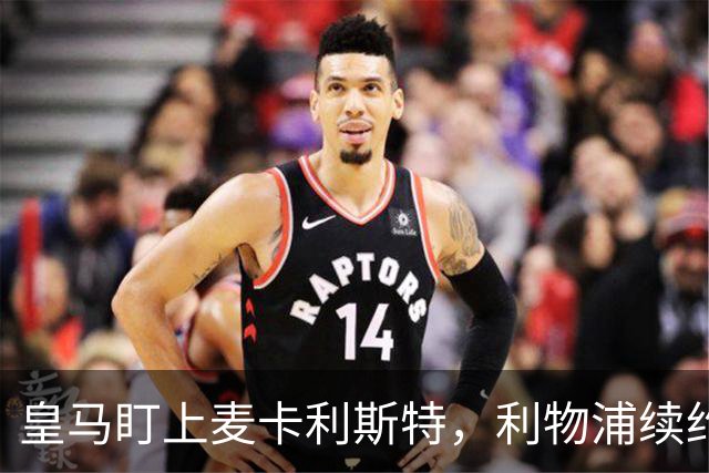皇马盯上麦卡利斯特，利物浦续约面临挑战