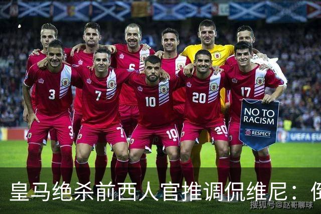 皇马绝杀前西人官推调侃维尼：倒地几次才会被出示第二黄？