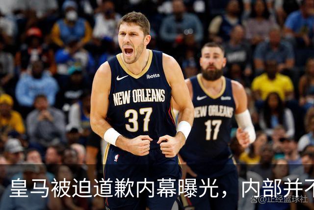 皇马被迫道歉内幕曝光，内部并不认同