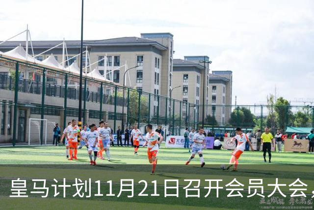皇马计划11月21日召开会员大会，或将讨论架构改革