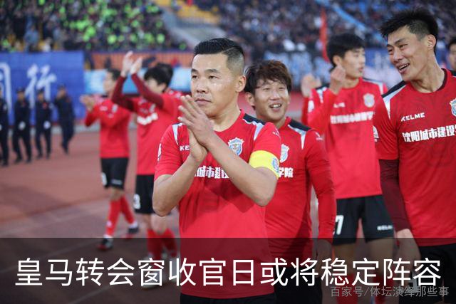 皇马转会窗收官日或将稳定阵容