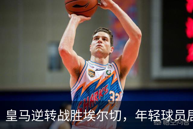 皇马逆转战胜埃尔切，年轻球员居莱尔当选最佳