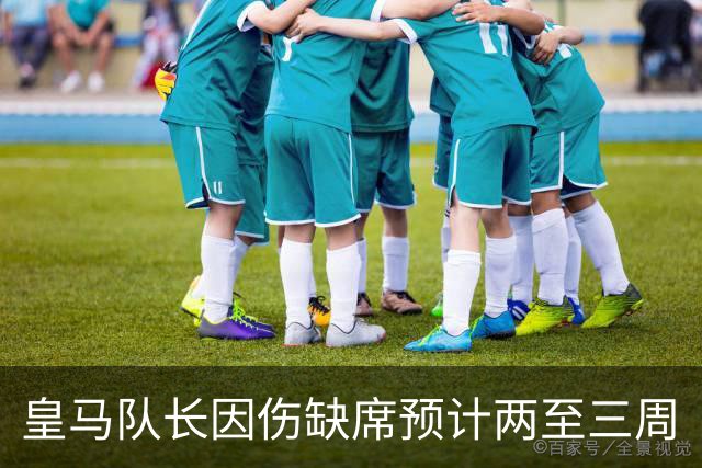皇马队长因伤缺席预计两至三周