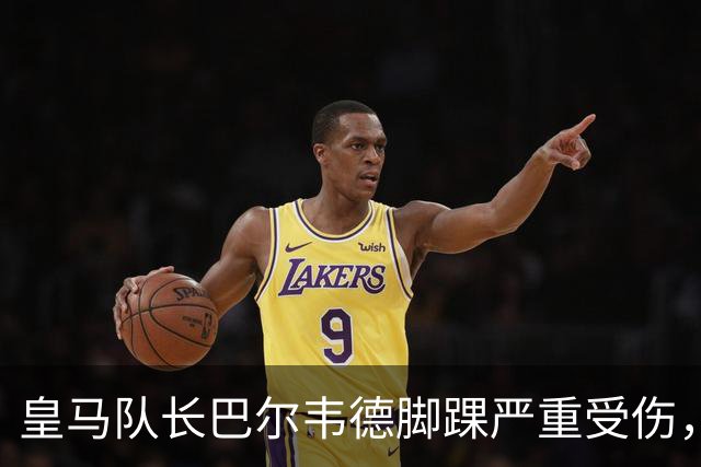 皇马队长巴尔韦德脚踝严重受伤，穆里尼奥不满裁判判罚