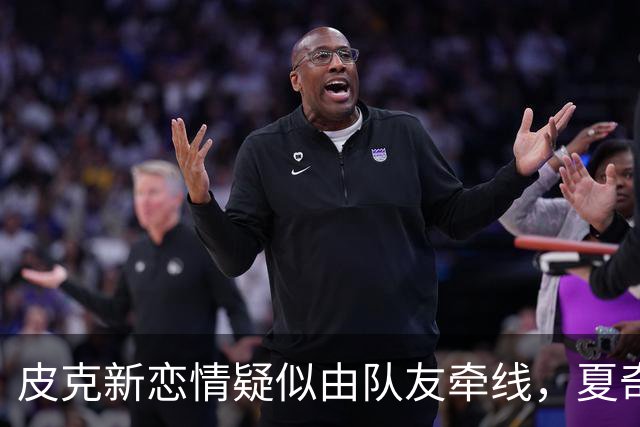 皮克新恋情疑似由队友牵线，夏奇拉雇侦探调查
