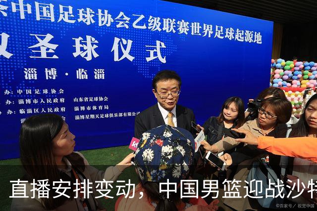 直播安排变动，中国男篮迎战沙特，日本男篮对决中国台北