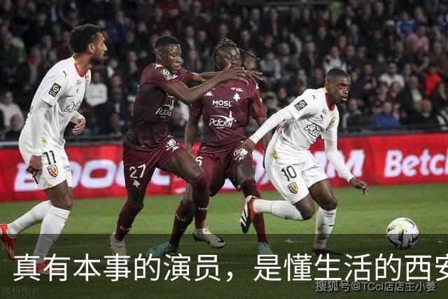 真有本事的演员，是懂生活的西安老炮儿