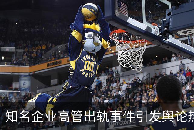 知名企业高管出轨事件引发舆论热议