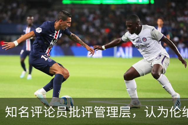 知名评论员批评管理层，认为伦纳德应为违规行为负责