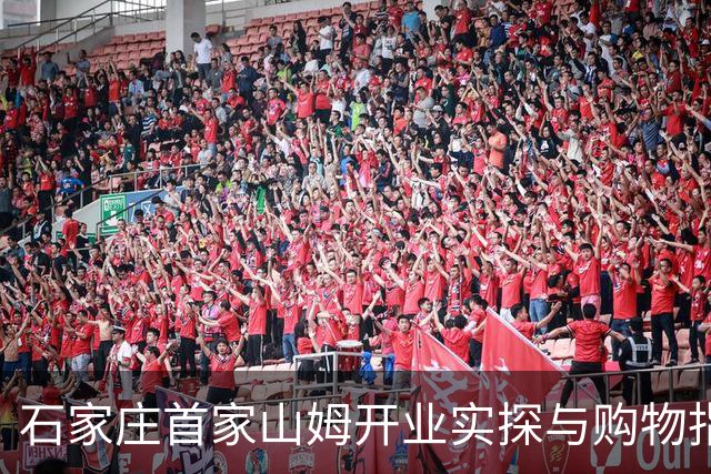 石家庄首家山姆开业实探与购物指南