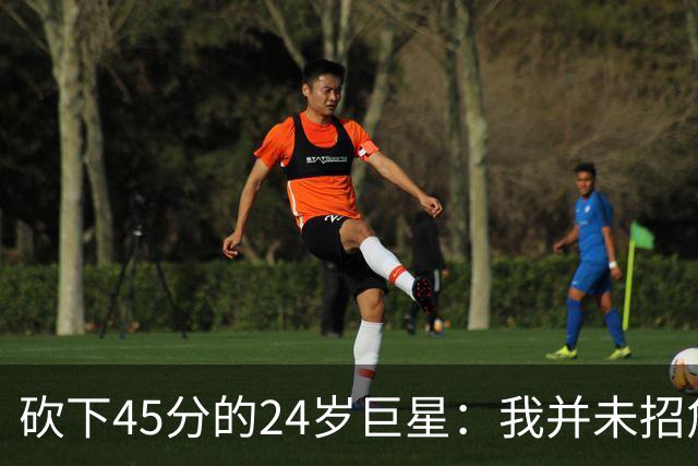 砍下45分的24岁巨星：我并未招詹姆斯