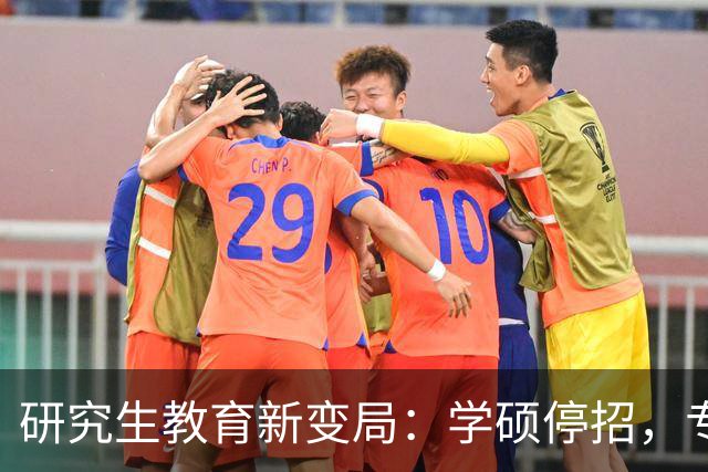 研究生教育新变局：学硕停招，专硕成主流