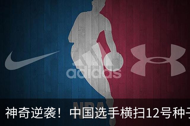 神奇逆袭！中国选手横扫12号种子拿下首场大满贯胜利