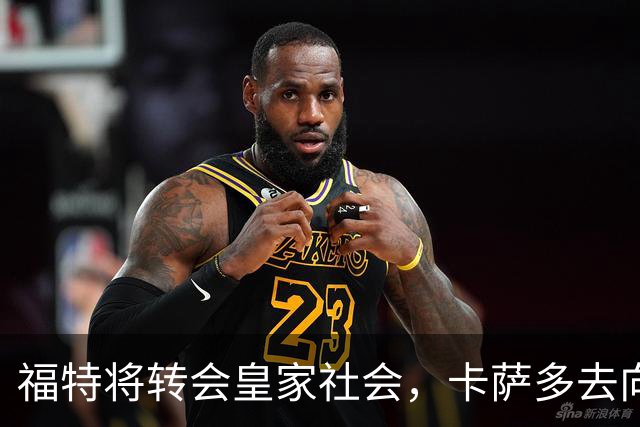 福特将转会皇家社会，卡萨多去向仍悬而未决