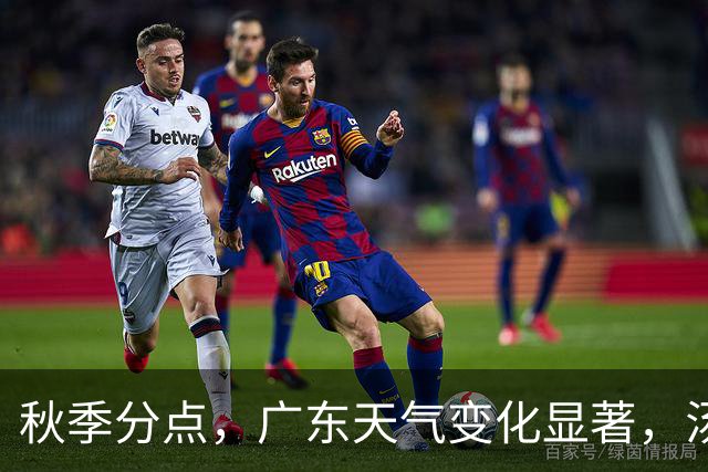 秋季分点，广东天气变化显著，汤品食疗需调整