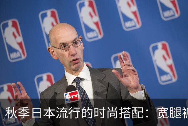 秋季日本流行的时尚搭配：宽腿裤与浅口鞋的完美组合