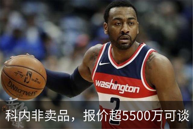 科内非卖品，报价超5500万可谈