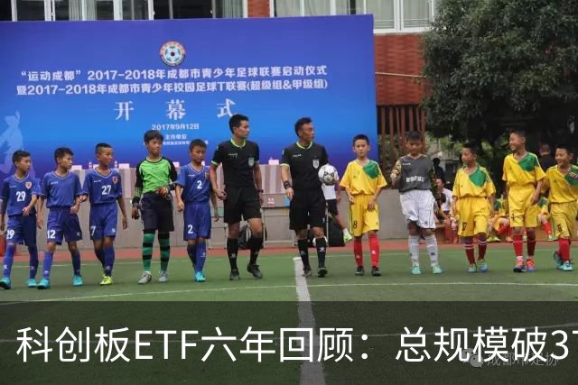 科创板ETF六年回顾：总规模破3780亿元，半导体设备引资显著