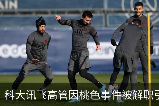 科大讯飞高管因桃色事件被解职引发舆论热议