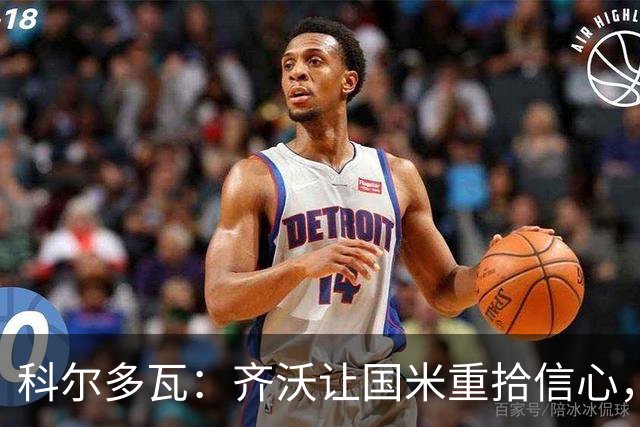 科尔多瓦：齐沃让国米重拾信心，球队要全力争取欧冠