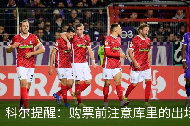科尔提醒：购票前注意库里的出场情况