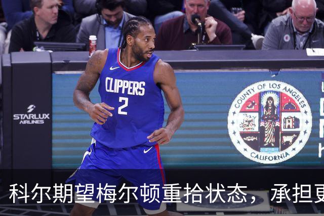 科尔期望梅尔顿重拾状态，承担更多进攻责任