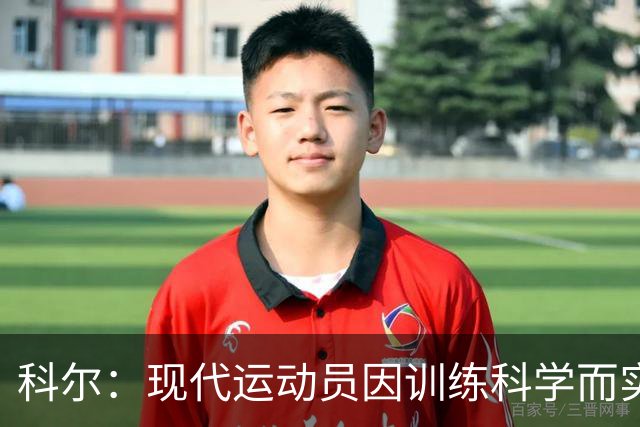 科尔：现代运动员因训练科学而实力更胜以往