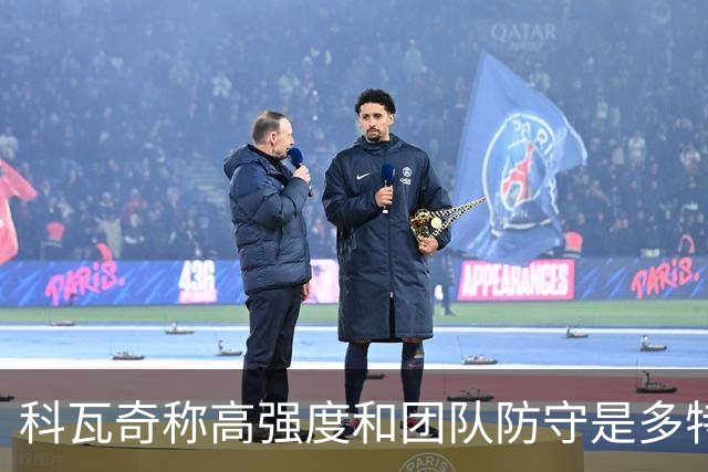 科瓦奇称高强度和团队防守是多特蒙德成功的关键