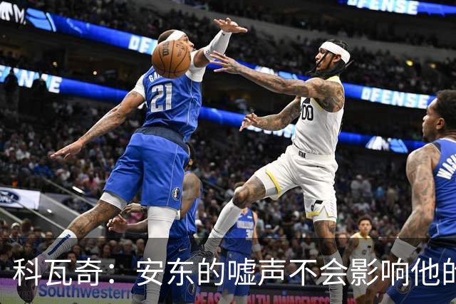 科瓦奇：安东的嘘声不会影响他的表现