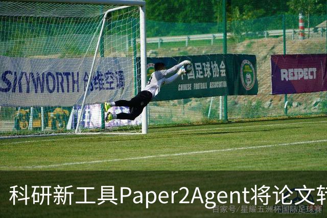 科研新工具Paper2Agent将论文转变为智能助手，助力人机协作