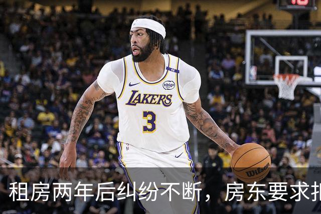 租房两年后纠纷不断，房东要求扣押金更换家具