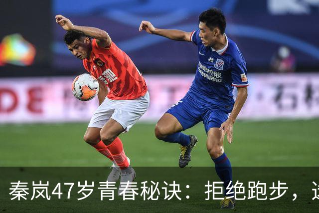 秦岚47岁青春秘诀：拒绝跑步，选择温和锻炼