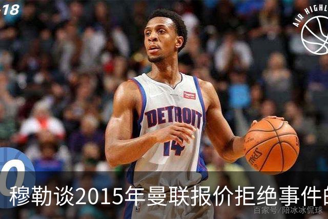 穆勒谈2015年曼联报价拒绝事件的感受