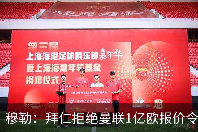 穆勒：拜仁拒绝曼联1亿欧报价令我倍感荣幸