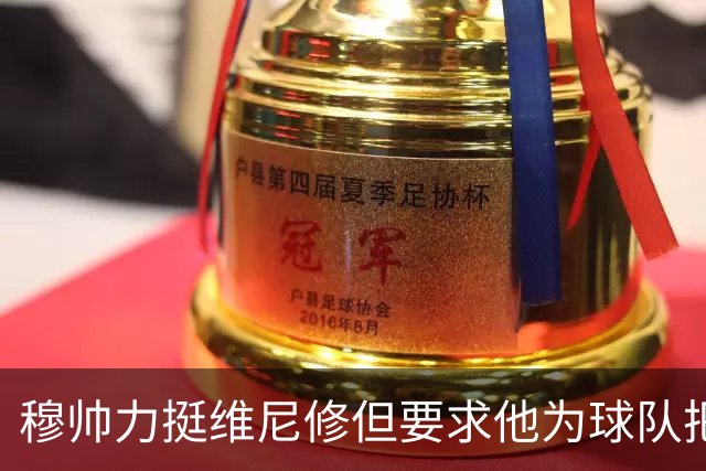 穆帅力挺维尼修但要求他为球队把控情绪