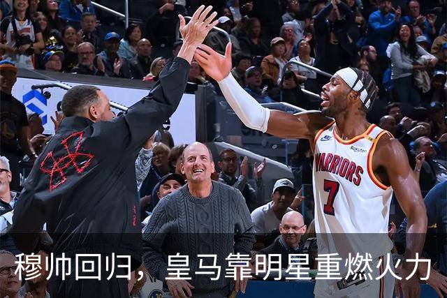 穆帅回归，皇马靠明星重燃火力