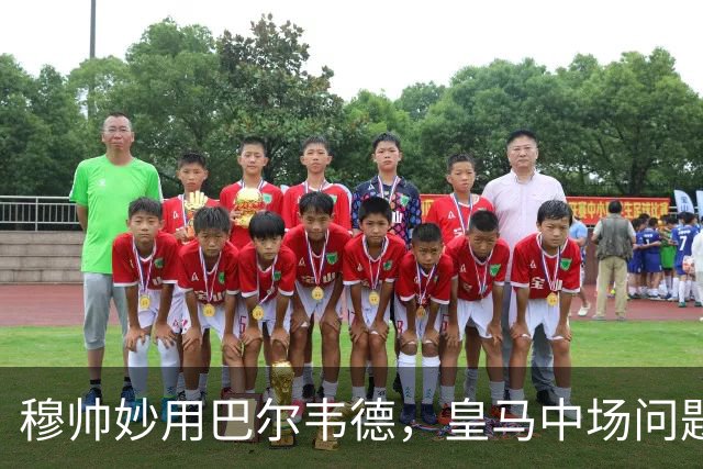 穆帅妙用巴尔韦德，皇马中场问题迎刃而解，4：1大胜塞维利亚