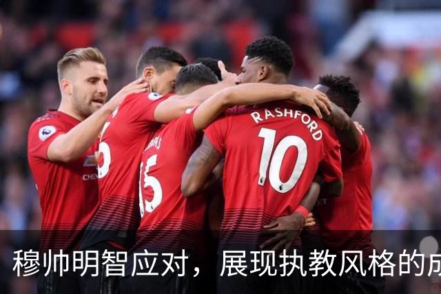 穆帅明智应对，展现执教风格的成熟转变