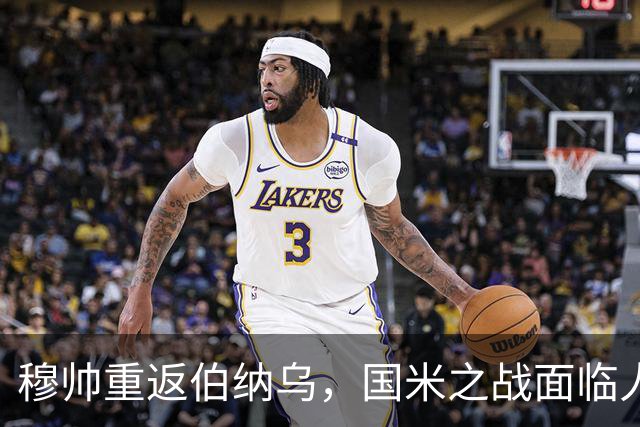 穆帅重返伯纳乌，国米之战面临人员短缺