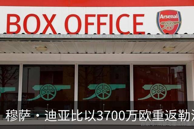 穆萨·迪亚比以3700万欧重返勒沃库森
