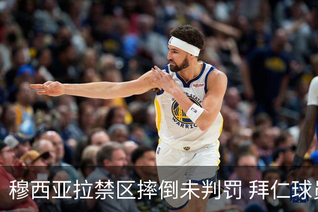 穆西亚拉禁区摔倒未判罚 拜仁球员纷纷不满