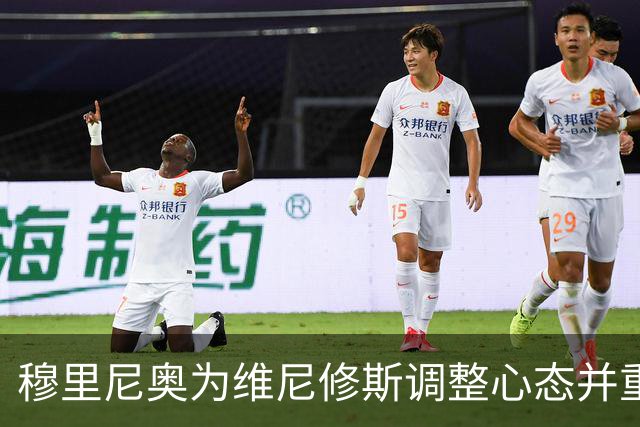 穆里尼奥为维尼修斯调整心态并重新定位角色