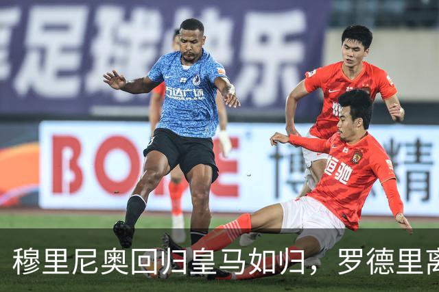 穆里尼奥回归皇马如归，罗德里离去未动其心