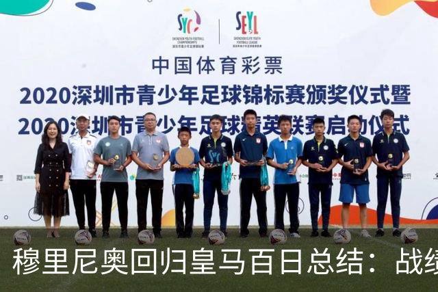 穆里尼奥回归皇马百日总结：战绩出色，主场保持全胜